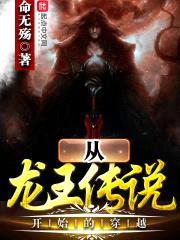 从龙王传说开始的穿越封面