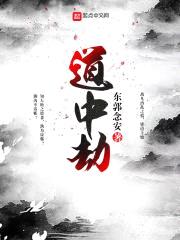 道中劫封面