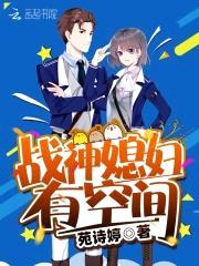 战神媳妇有空间封面