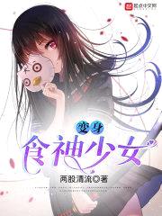 变身食神少女封面