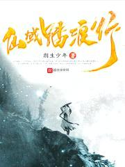仙域踏浪行封面