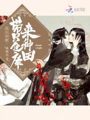 医女如歌：带只仓库来种田封面