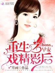 重生之戏精影后：boss，早安封面