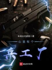 心里有个兵工厂封面