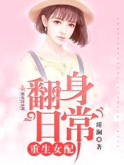 重生女配翻身日常封面