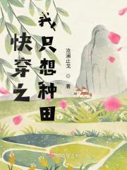 快穿之我只想种田封面