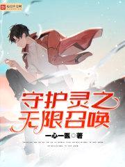 守护灵之无限召唤封面