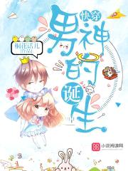 快穿：男神的诞生封面