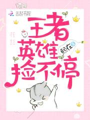 BOSS来袭：王者英雄捡不停封面