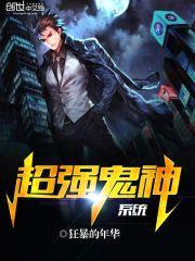 超强鬼神系统封面