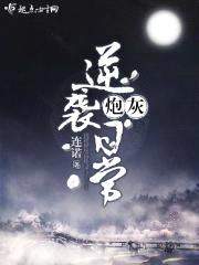 炮灰逆袭日常封面