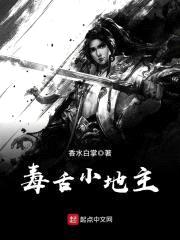 毒舌小地主封面