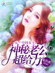 重生空间女王：神秘老公，超给力封面