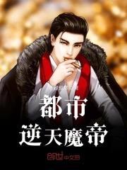 都市逆天魔帝封面