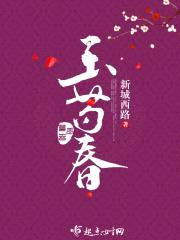 玉芍春封面