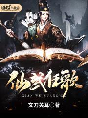 仙武狂歌封面