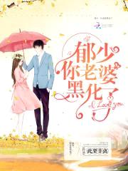 郁少，你老婆黑化了封面