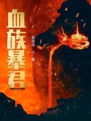 血族暴君封面