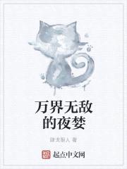 万界无敌的夜婪封面