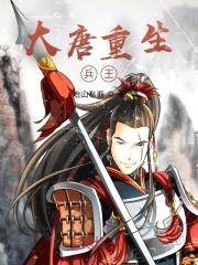 大唐重生兵王封面