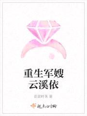 重生军嫂云溪依封面