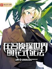 在名侦探世界的花式死法封面