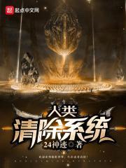 人类清除系统封面