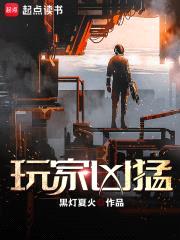 玩家凶猛封面