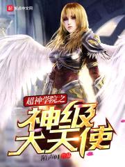 超神学院之神级大天使封面