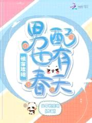 快穿攻略：男配也有春天封面
