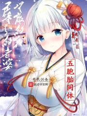 五等分的老婆，无敌的我封面