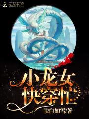 快穿龙女，天帝大人，坏透了！封面