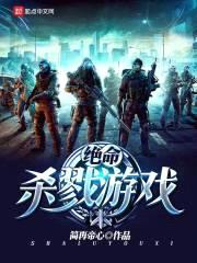 绝命杀戮游戏封面