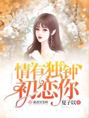 情有独钟初恋你封面