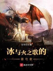 冰与火之歌的篡夺者封面