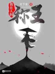我在人间称王封面