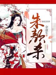朱颜杀封面