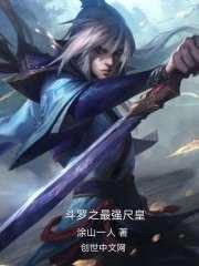 斗罗之最强尺皇封面