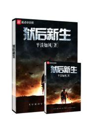 狱后新生封面