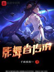 影舞者传说封面