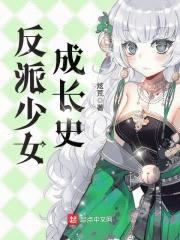 反派少女成长史封面
