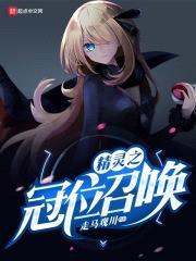 精灵之冠位召唤封面