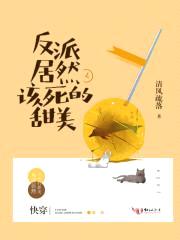 反派居然该死的甜美封面