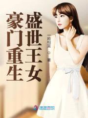 豪门重生：神医娇妻宠上瘾封面