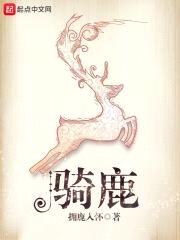 骑鹿封面