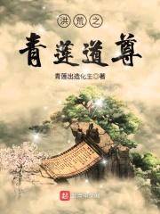 洪荒之青莲道尊封面