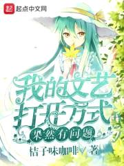 我的文艺打开方式果然有问题封面