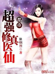 都市超强修真医仙封面