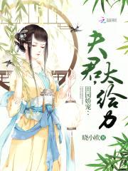田园娇宠：夫君，太给力！封面