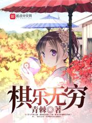棋乐无穷封面
